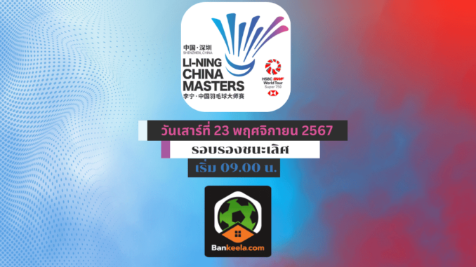 BWF China Masters 2024