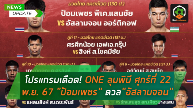 ONE ลุมพินี ศุกร์ที่ 22 พ.ย. 67