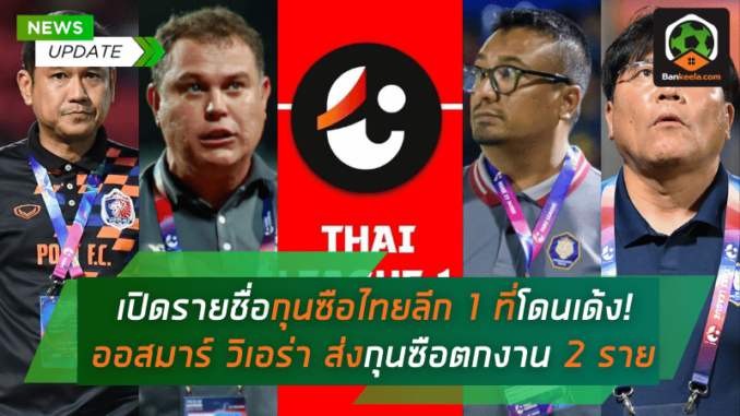 กุนซือไทยลีก 1