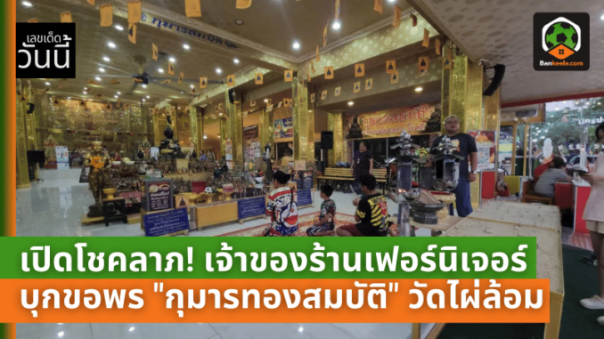 กุมารทองสมบัติ วัดไผ่ล้อม