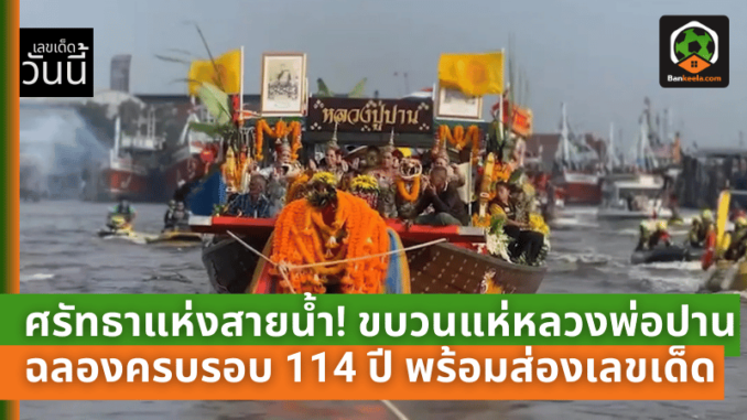 ขบวนแห่หลวงพ่อปาน ฉลอง