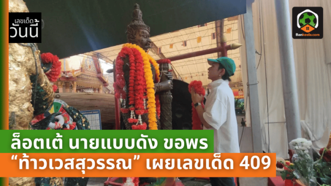 ขอพร “ท้าวเวสสุวรรณ