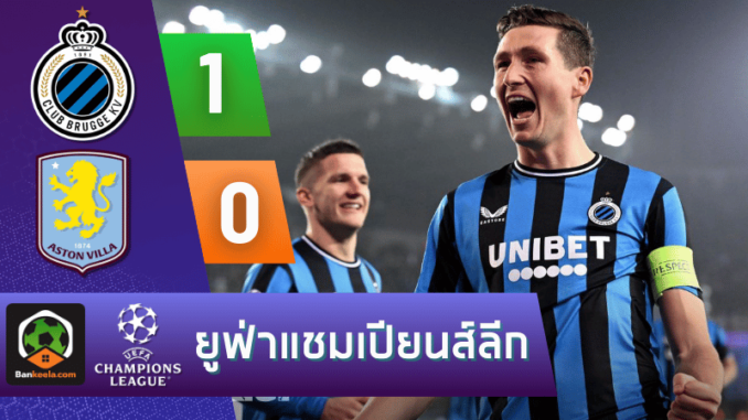 คลับบรูซ 1-0 แอสตัน วิลล่า วันนี้ 71167