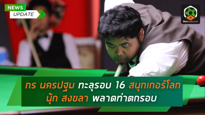 คว้าชัยรวด ทะลุรอบ 16 สนุกเกอร์โลก