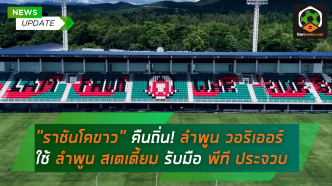 คืนถิ่น! ลำพูน วอริเออร์