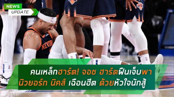 จอช ฮาร์ตฝืนเจ็บพานิวยอร์ก