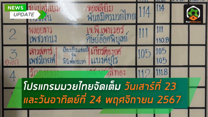 จัดเต็ม วันเสาร์ที่ 23