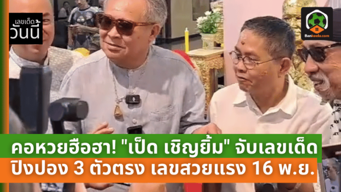 จับเลขเด็ดปิงปอง 3 ตัวตรง เลขสวยแรงงวด