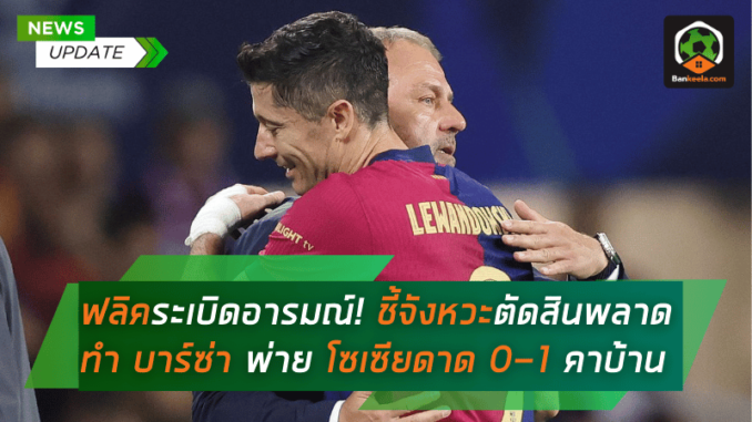 ชี้จังหวะตัดสินพลาดทำ