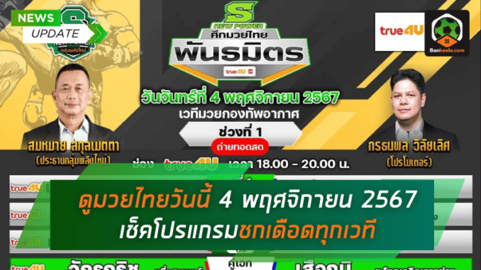 ช็คโปรแกรมชกเดือดทุก