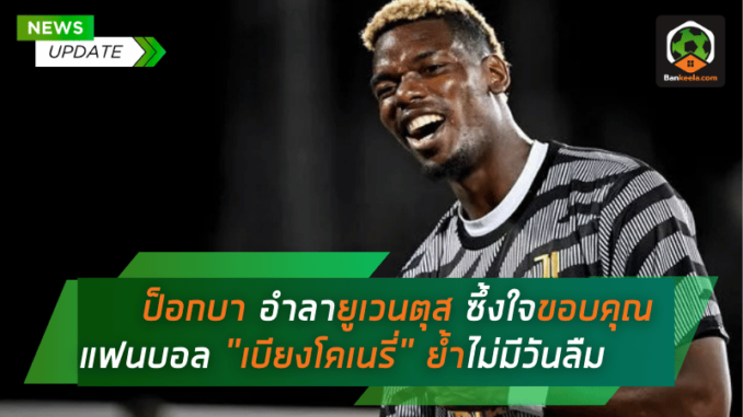 ซึ้งใจขอบคุณแฟนบอล