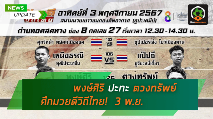 ตวงทรัพย์ ศึกมวยดีวิถีไทย