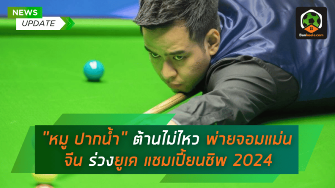 ต้านไม่ไหว พ่ายจอม