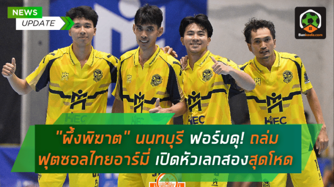 ถล่ม ฟุตซอลไทยอาร์มี่ 4-0 เปิดหัวเลกสองสุดโหดในศึก MEA