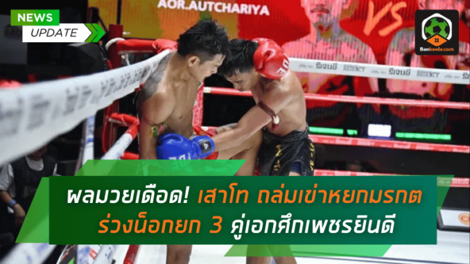 ถล่มเข่าหยกมรกต
