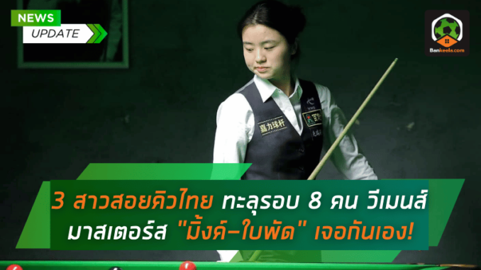ทะลุรอบ 8 คน วีเมนส์มาสเตอร์ส