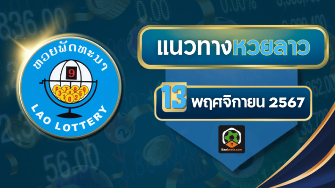ทางหวยลาว131167