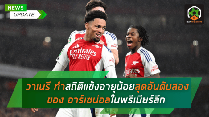 ทำสถิติแข้งอายุน้อยสุด