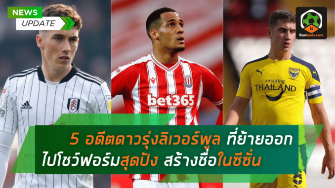 ที่ย้ายออกไปโชว์ฟอร์มสุดปัง