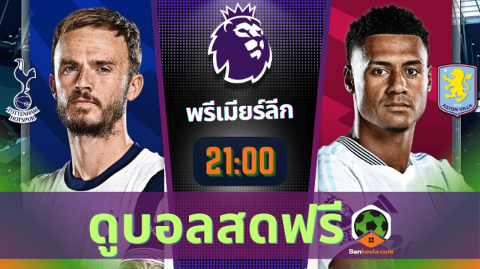 ท็อตแน่ม ฮ็อทสเปอร์ vs แอสตัน วิลล่า 31167