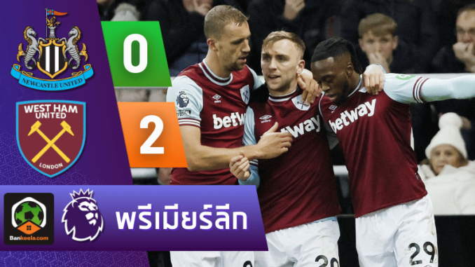 นิวคาสเซิ่ล ยูไนเต็ด 0-2 เวสต์แฮมยูไนเต็ด