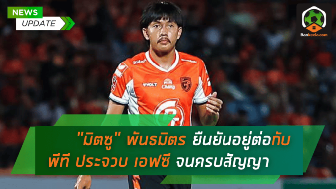 ประพันธ์ ยืนยันพร้อมอยู่ต่อกับ
