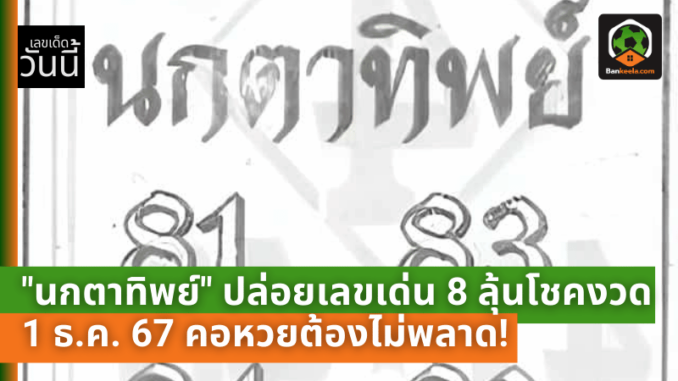 ปล่อยเลขเด่น 8 ลุ้นโชคงวด 1 ธ.ค. 67