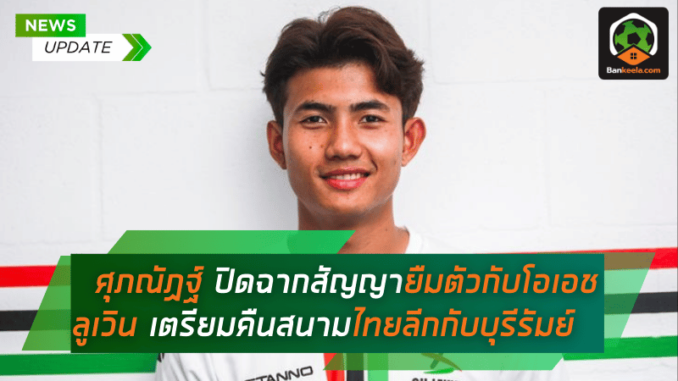ปิดฉากสัญญายืมตัวกับโอเอช ลูเวิน