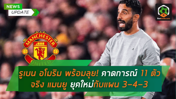 พร้อมลุย! คาดการณ์ 11 ตัวจริง
