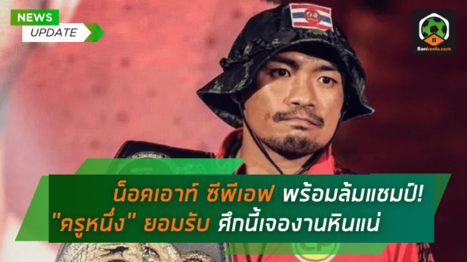 พร้อมล้มแชมป์! “ครูหนึ่ง”