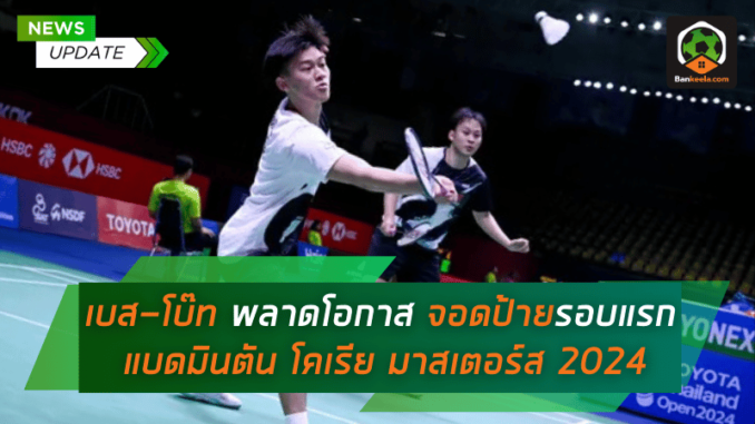 พลาดโอกาส