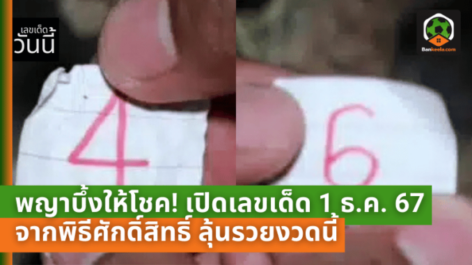 พิธีศักดิ์สิทธิ์ ลุ้นรวย
