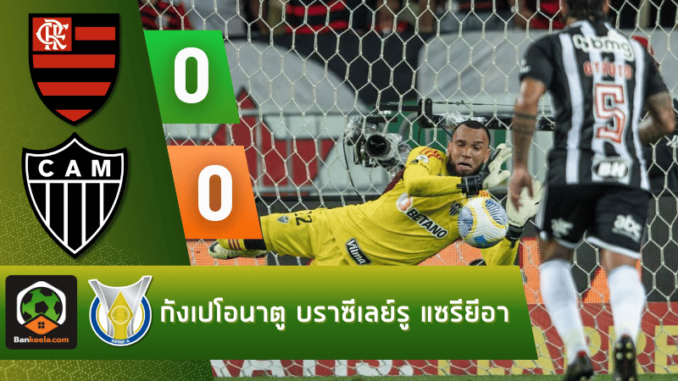ฟลาเมงโก 0-0 อัตเลติโก มิไนโร่ วันนี้ 141167