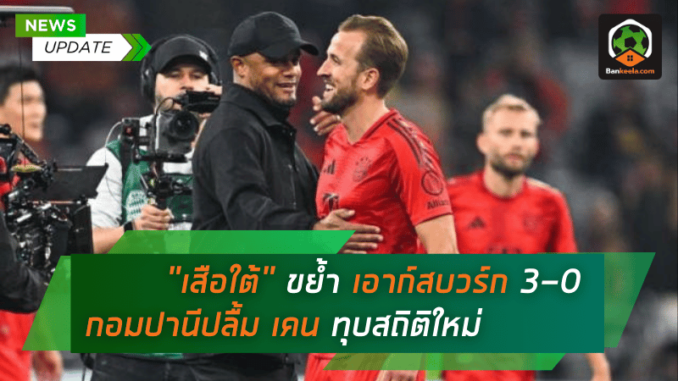 ฟอร์มร้อน! เสือใต้ ขย้ำ