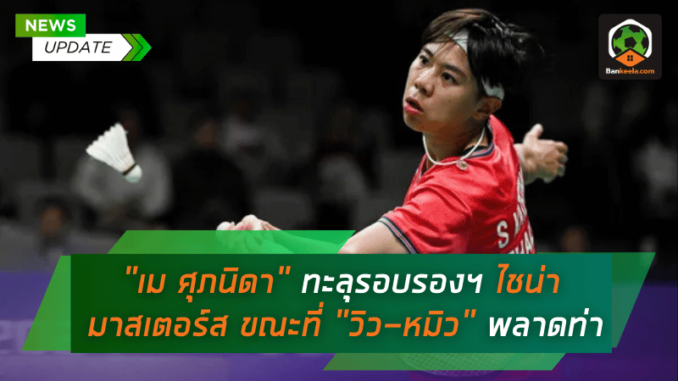 ฟอร์มเฉียบ ทะลุรอบรอง
