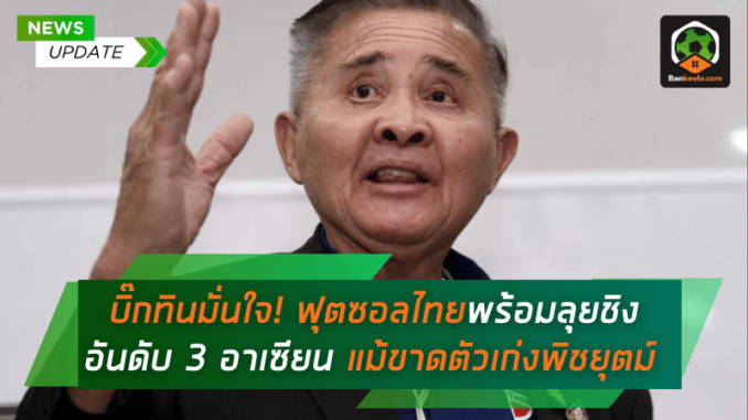 ฟุตซอลไทยพร้อมลุยชิงอันดับ 3