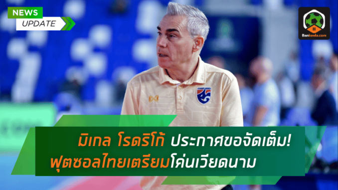 ฟุตซอลไทยเตรียมโค่นเวียดนาม