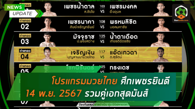 มวยไทย ศึกเพชรยินดี 14