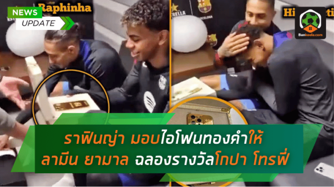 มอบไอโฟนทองคำสุดหรูให้