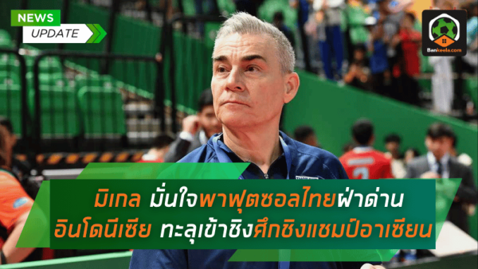 มั่นใจพาฟุตซอลทีมชาติไทย
