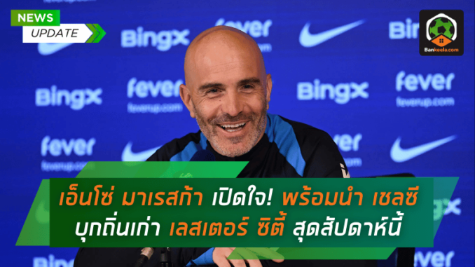 มาเรสก้า เปิดใจ! พร้อมนำ