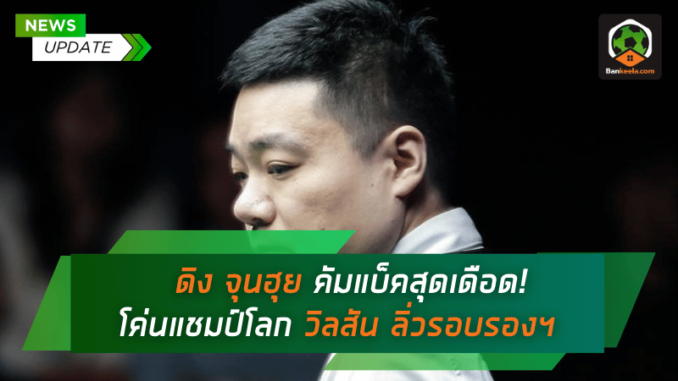 มแบ็คสุดเดือด! โค่นแชมป์โลก