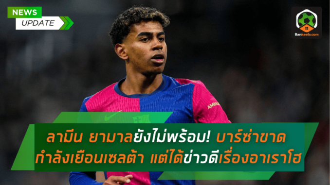 ยามาลยังไม่พร้อม