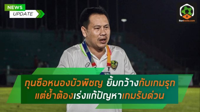 ยิ้มกว้างกับเกมรุกสุดโหด