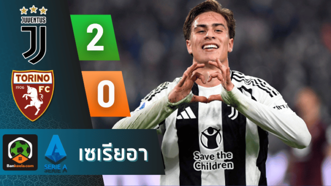 ยูเวนตุส โชว์ฟอร์มดุ เปิดบ้านอัดโตริโน่ 2-0
