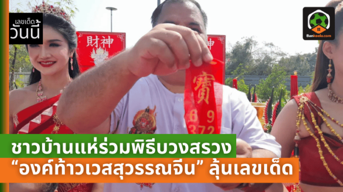 ร่วมพิธีบวงสรวง “องค์ท้าวเวสสุวรรณจีน