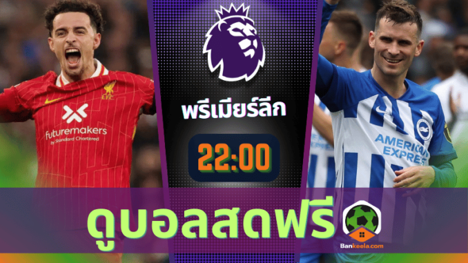 ลิเวอร์พูล vs ไบรท์ตัน โฮฟ อัลเบี้ยน 21167