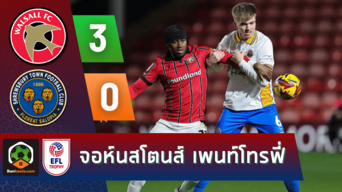 วอลซอลล์ 3-0 ชรูว์สบิวรี่ ทาวน์ วันนี้ 131167