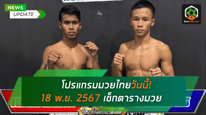 วันนี้! วันที่ 18 พฤศจิกายน