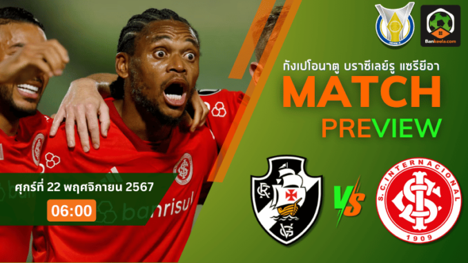 วิวาสโก ดา กามา (อาร์เจ) vs อินเตอร์นาซิอองนาล อาร์เอส 211167